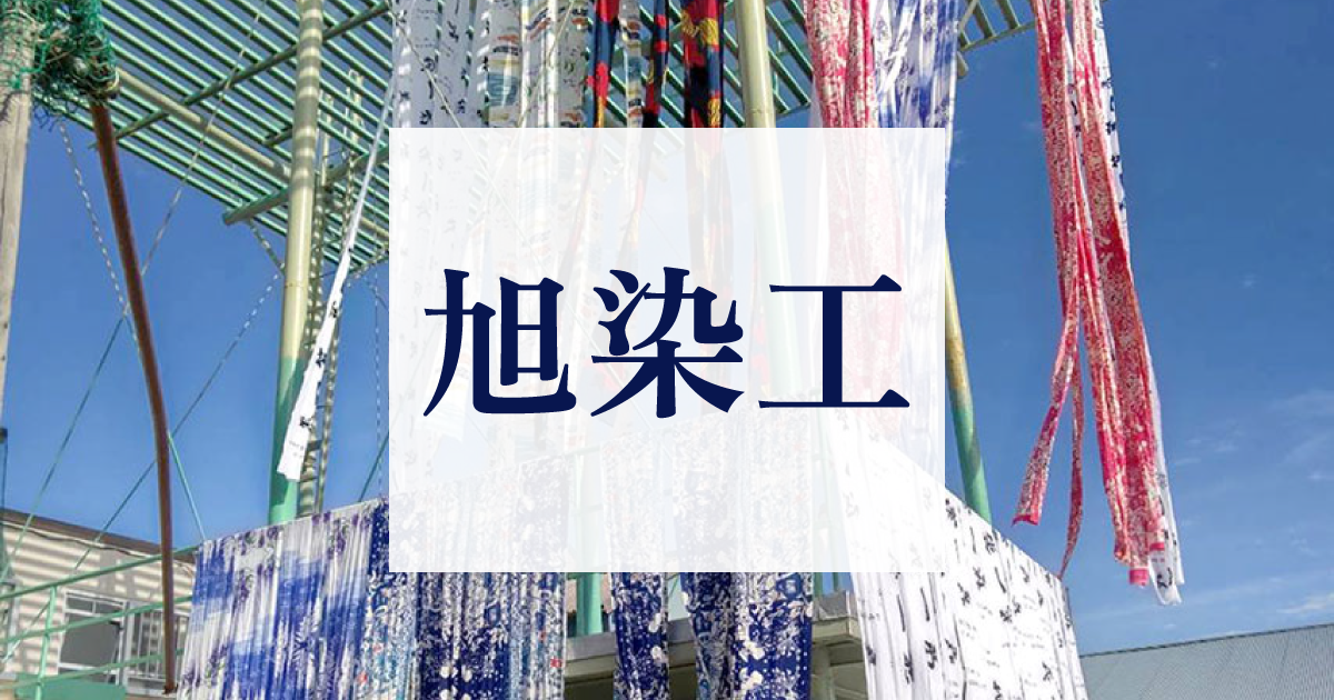 旭染工株式会社