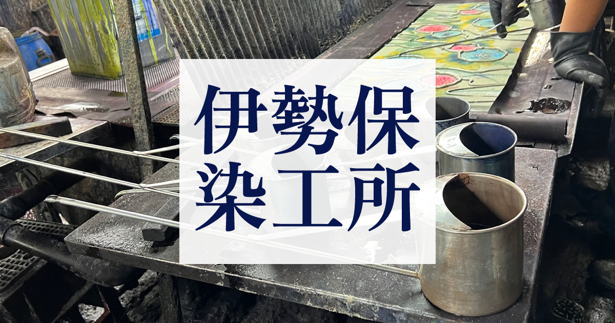 伊勢保染工所