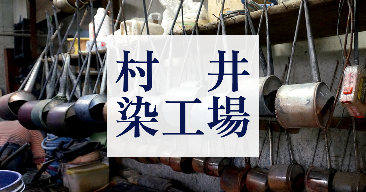村井染工場
