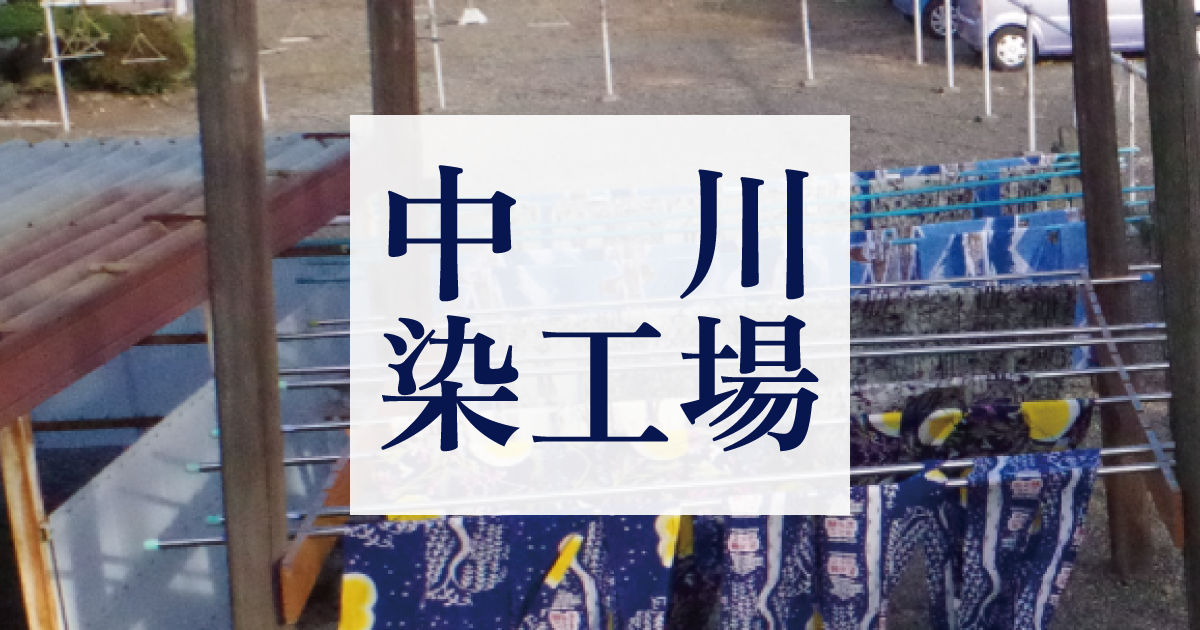 中川染工場