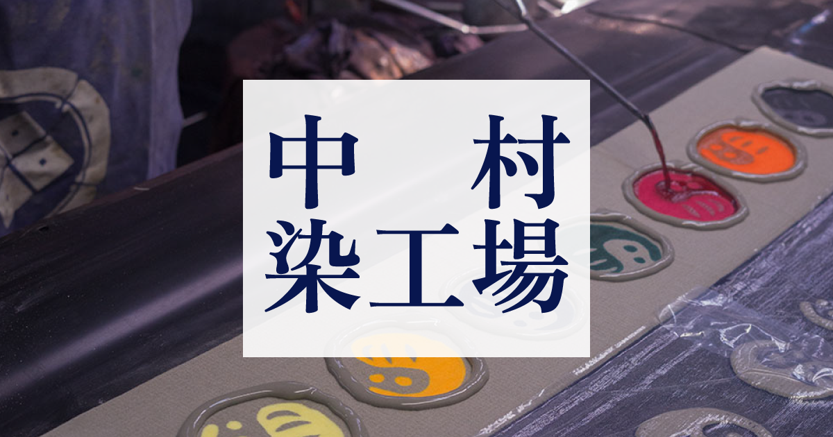 中村染工場