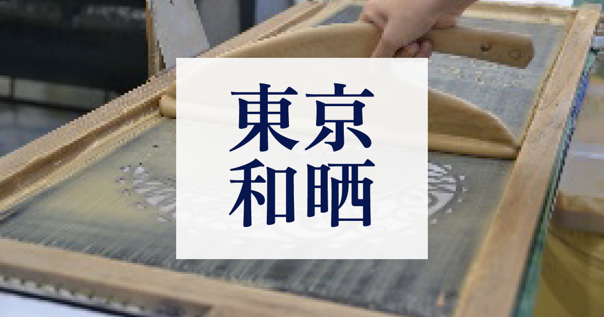 東京和晒株式会社