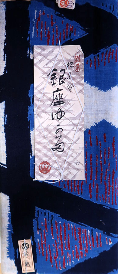 《別染 松美会 銀座ゆかた》注染 細川染 豊田コレクション